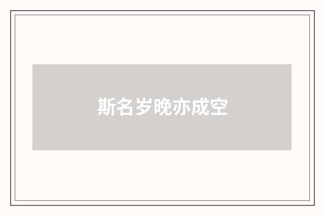 斯名岁晚亦成空