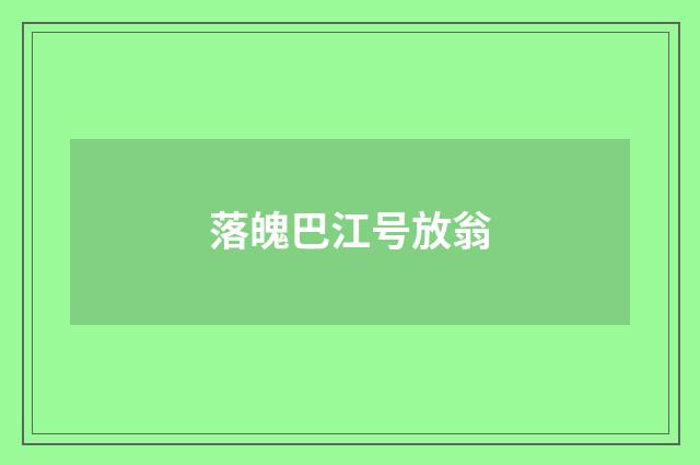 落魄巴江号放翁