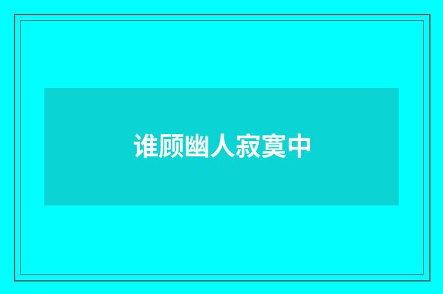 谁顾幽人寂寞中