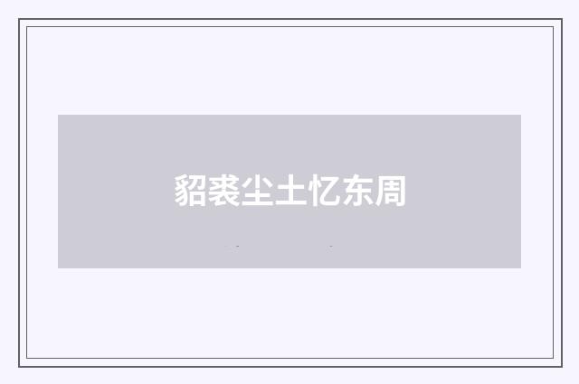 貂裘尘土忆东周