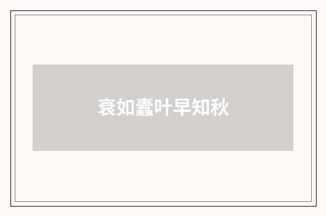衰如蠹叶早知秋