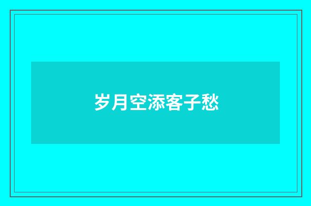 岁月空添客子愁