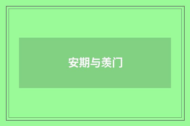 安期与羡门