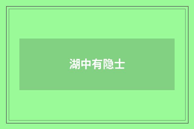 湖中有隐士