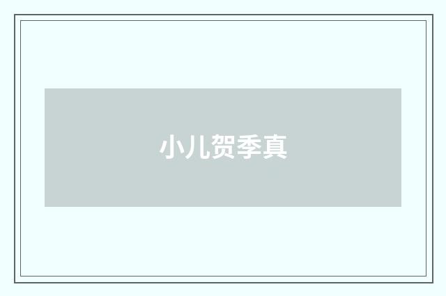 小儿贺季真