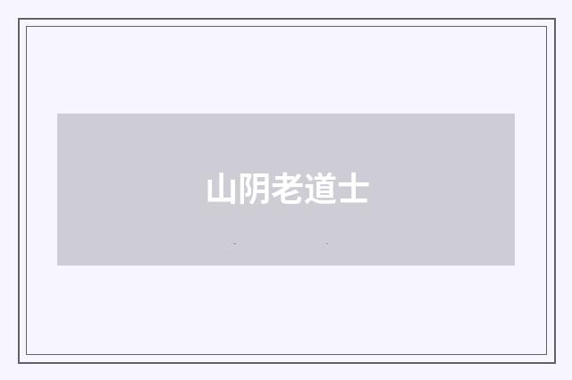 山阴老道士