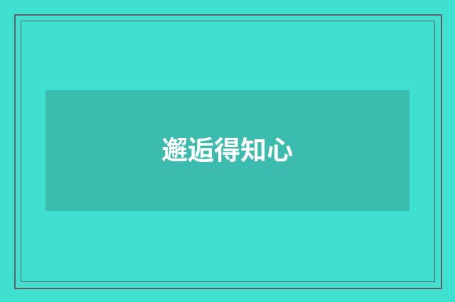 邂逅得知心