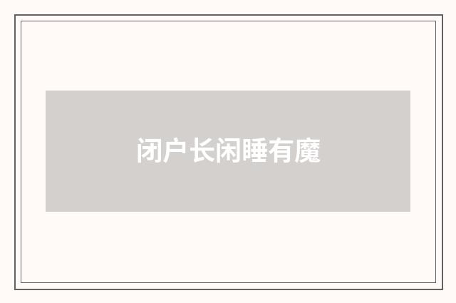 闭户长闲睡有魔
