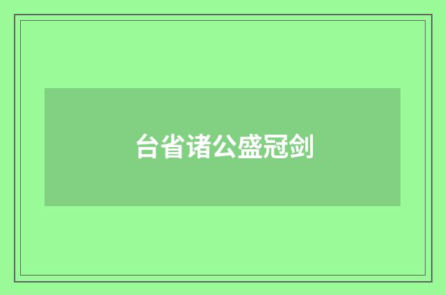 台省诸公盛冠剑