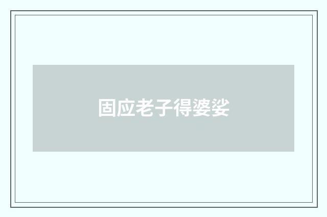 固应老子得婆娑