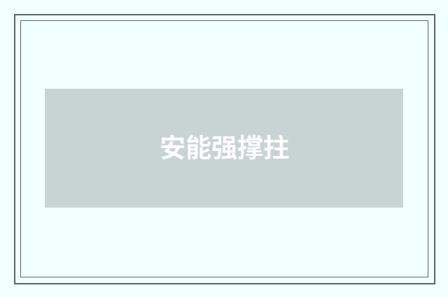 安能强撑拄