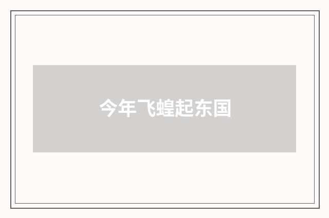 今年飞蝗起东国