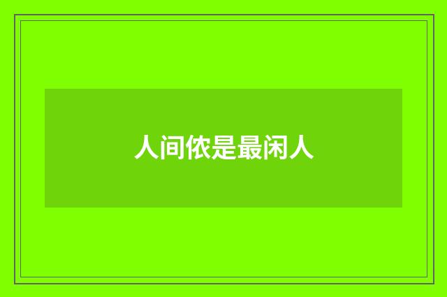 人间侬是最闲人
