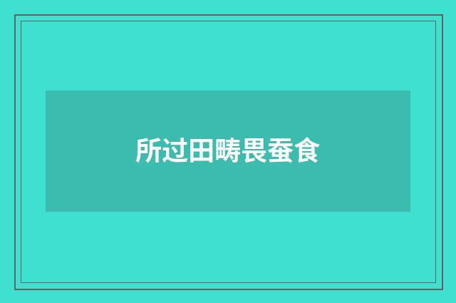 所过田畴畏蚕食