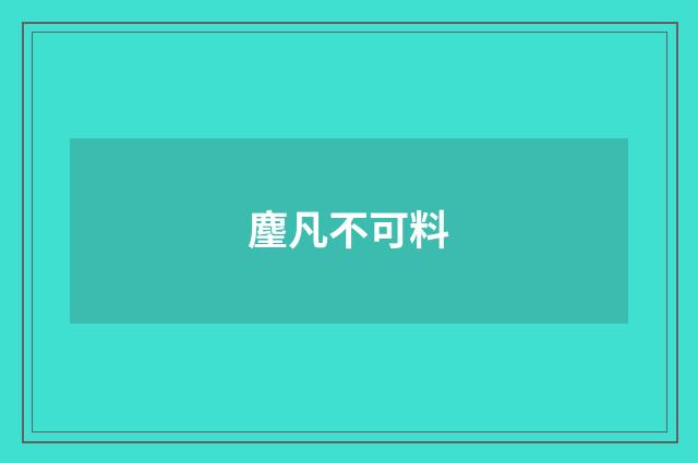 麈凡不可料