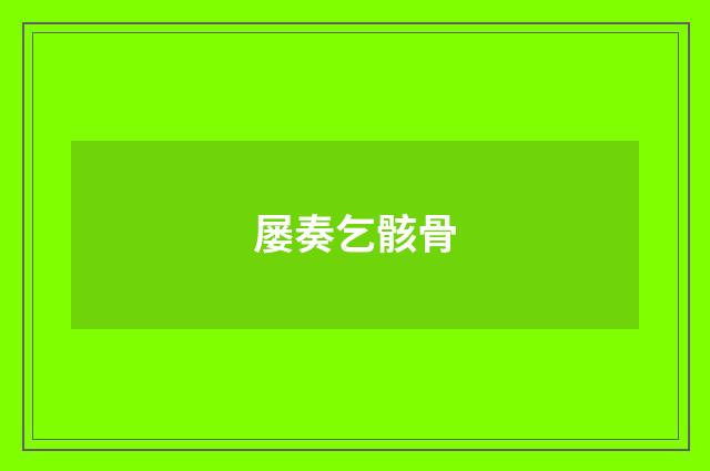 屡奏乞骸骨