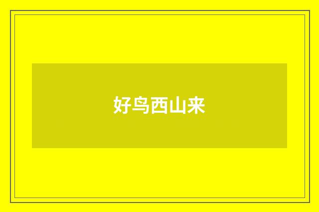 好鸟西山来