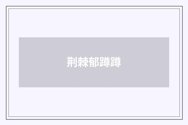 荆棘郁蹲蹲