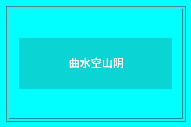 曲水空山阴