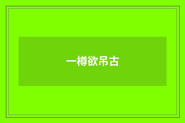 一樽欲吊古
