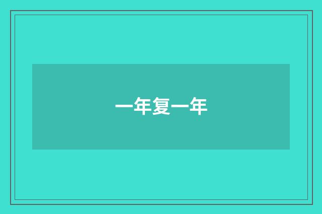一年复一年