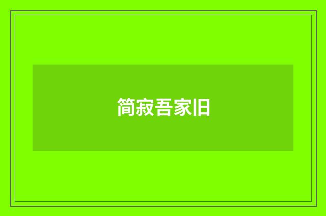 简寂吾家旧