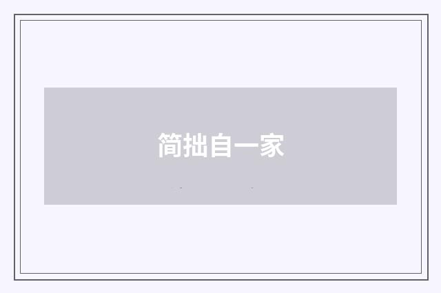 简拙自一家