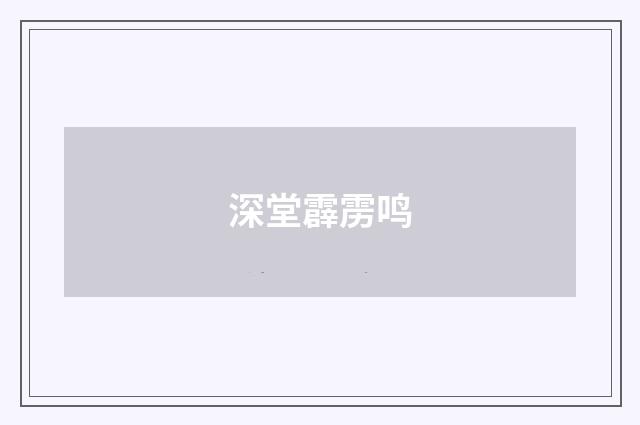深堂霹雳鸣