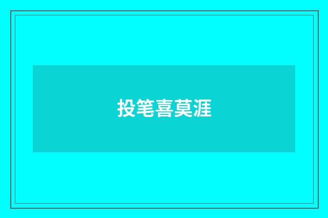 投笔喜莫涯