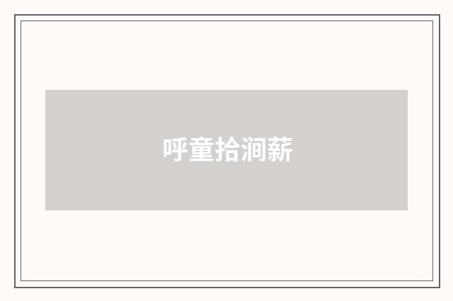呼童拾涧薪
