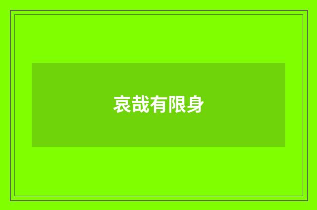 哀哉有限身