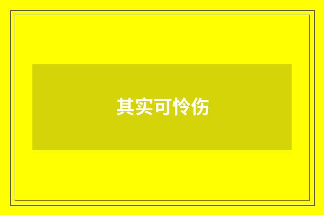 其实可怜伤