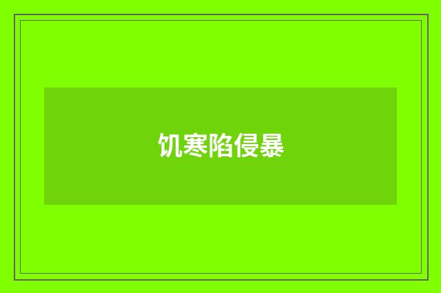饥寒陷侵暴