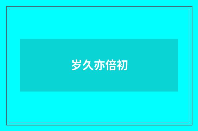 岁久亦倍初
