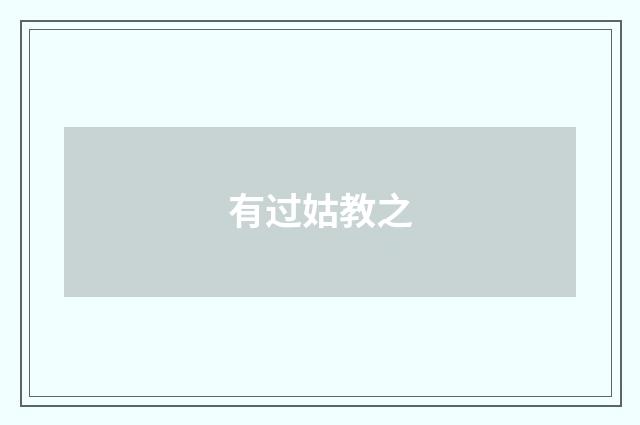 有过姑教之