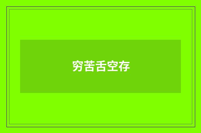 穷苦舌空存