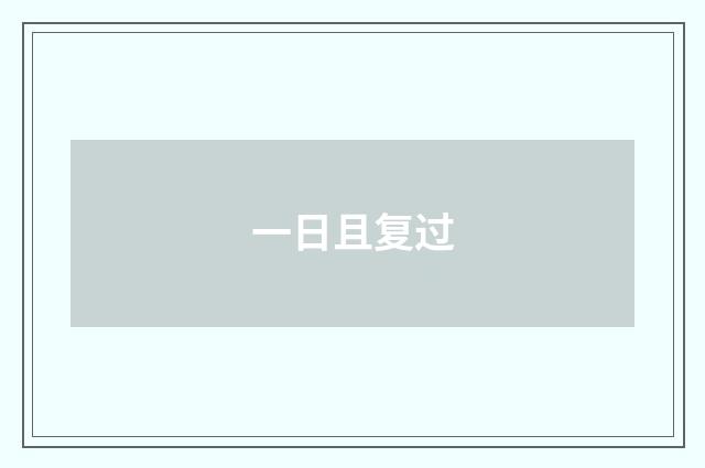 一日且复过