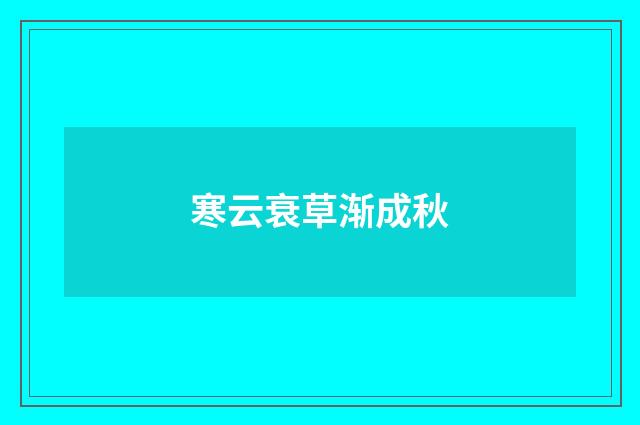 寒云衰草渐成秋