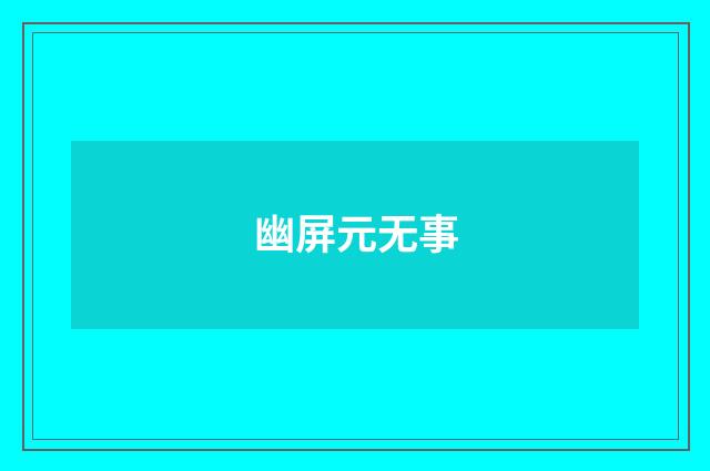幽屏元无事