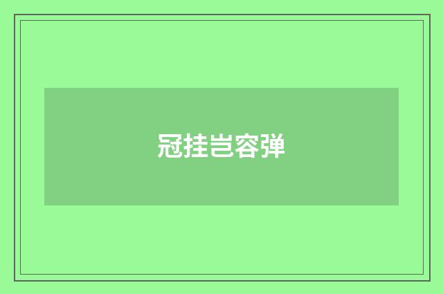 冠挂岂容弹