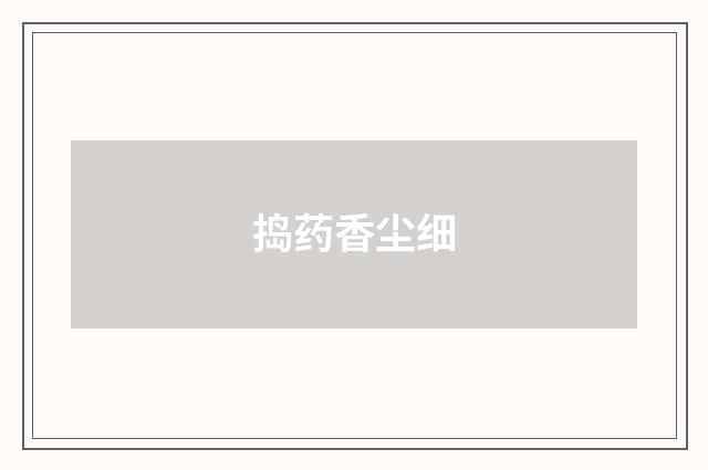 捣药香尘细