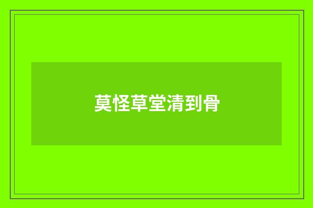 莫怪草堂清到骨