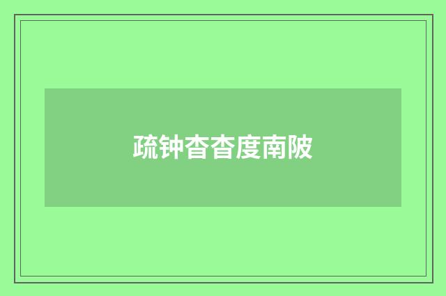 疏钟杳杳度南陂