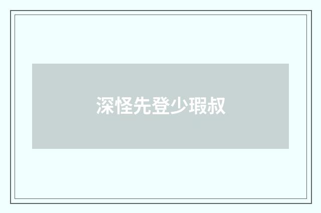 深怪先登少瑕叔