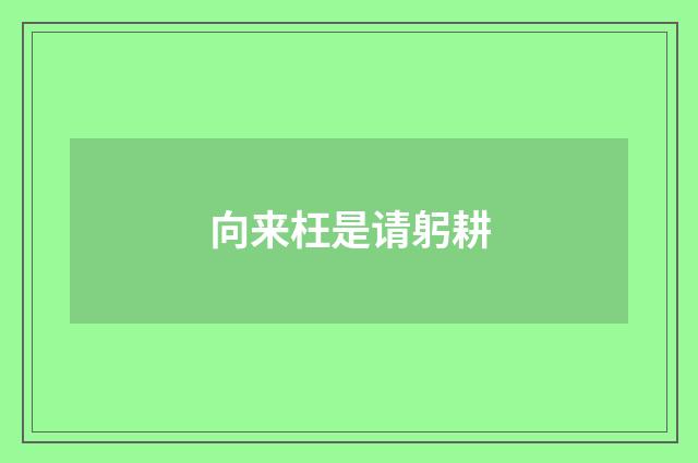 向来枉是请躬耕