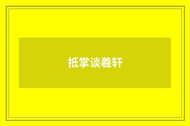 抵掌谈羲轩