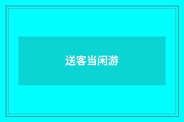 送客当闲游