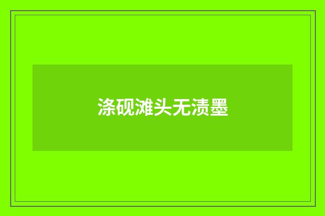 涤砚滩头无渍墨