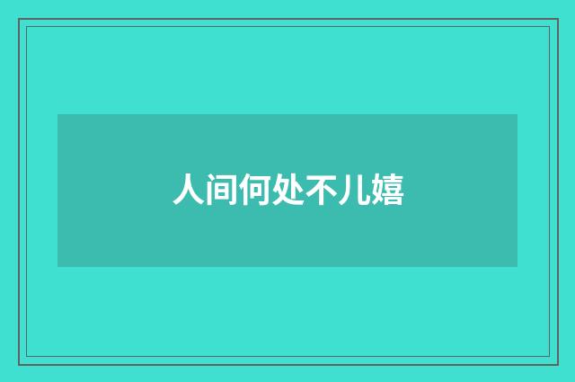 人间何处不儿嬉