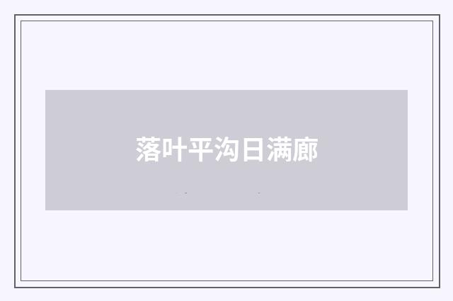 落叶平沟日满廊